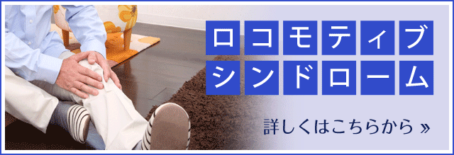 ロコモーティブシンドローム